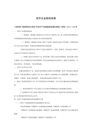 2017软件企业税收优惠政策(汇总版)