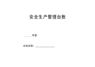 安全生产管理台帐样表