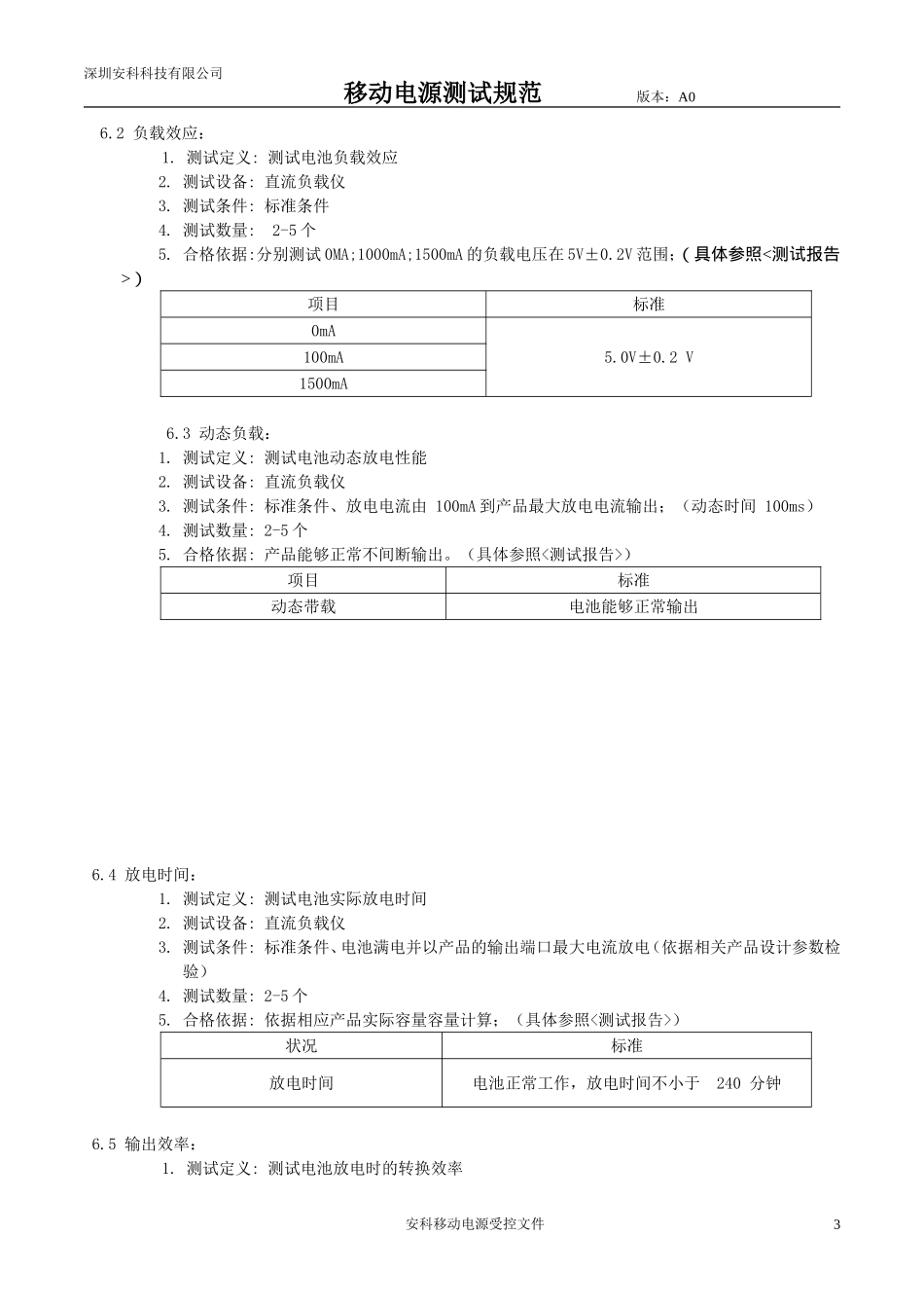 移动电源测试规范_第3页