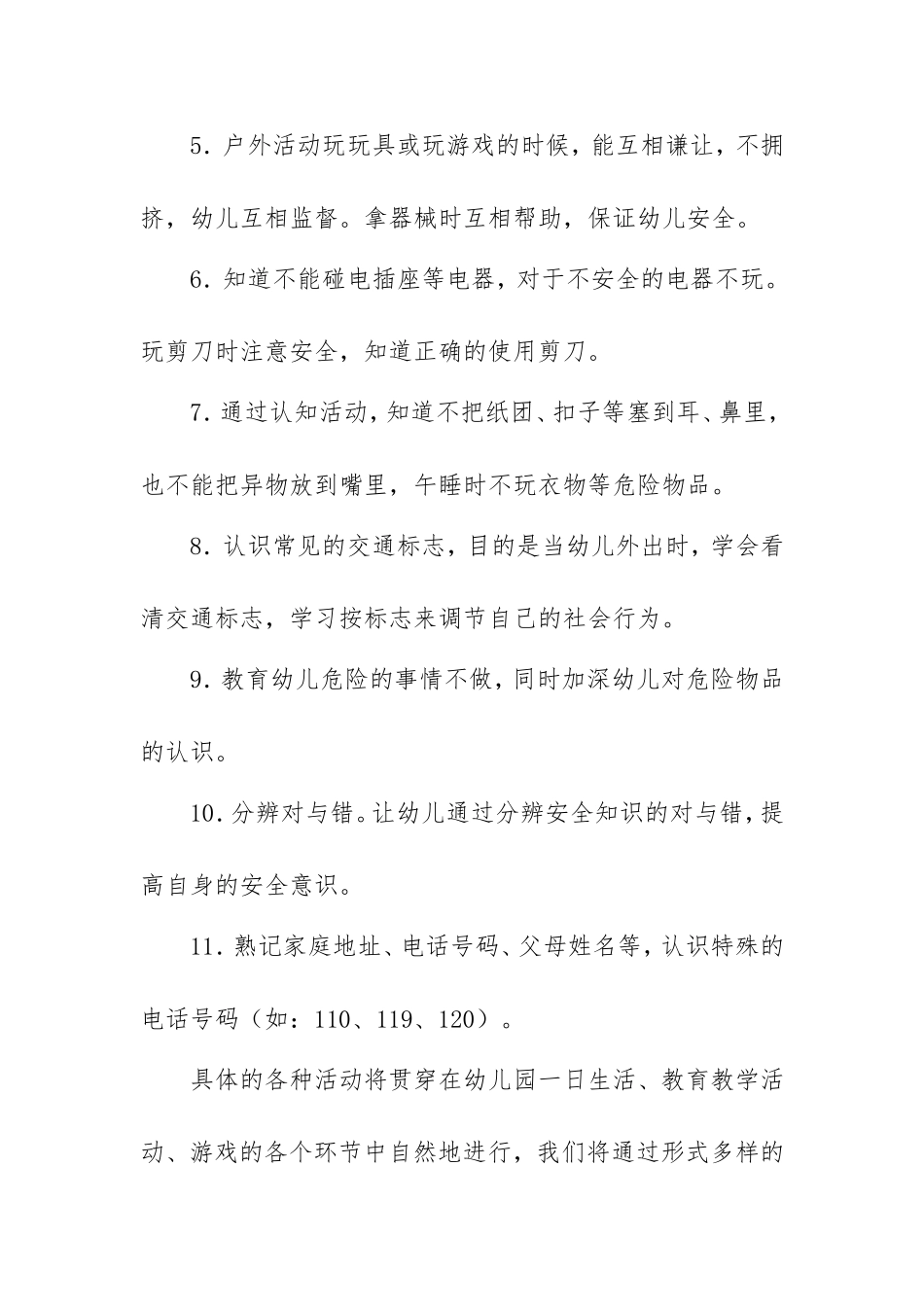 中班上学期安全工作计划_第3页