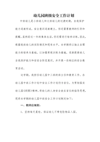 中班上学期安全工作计划