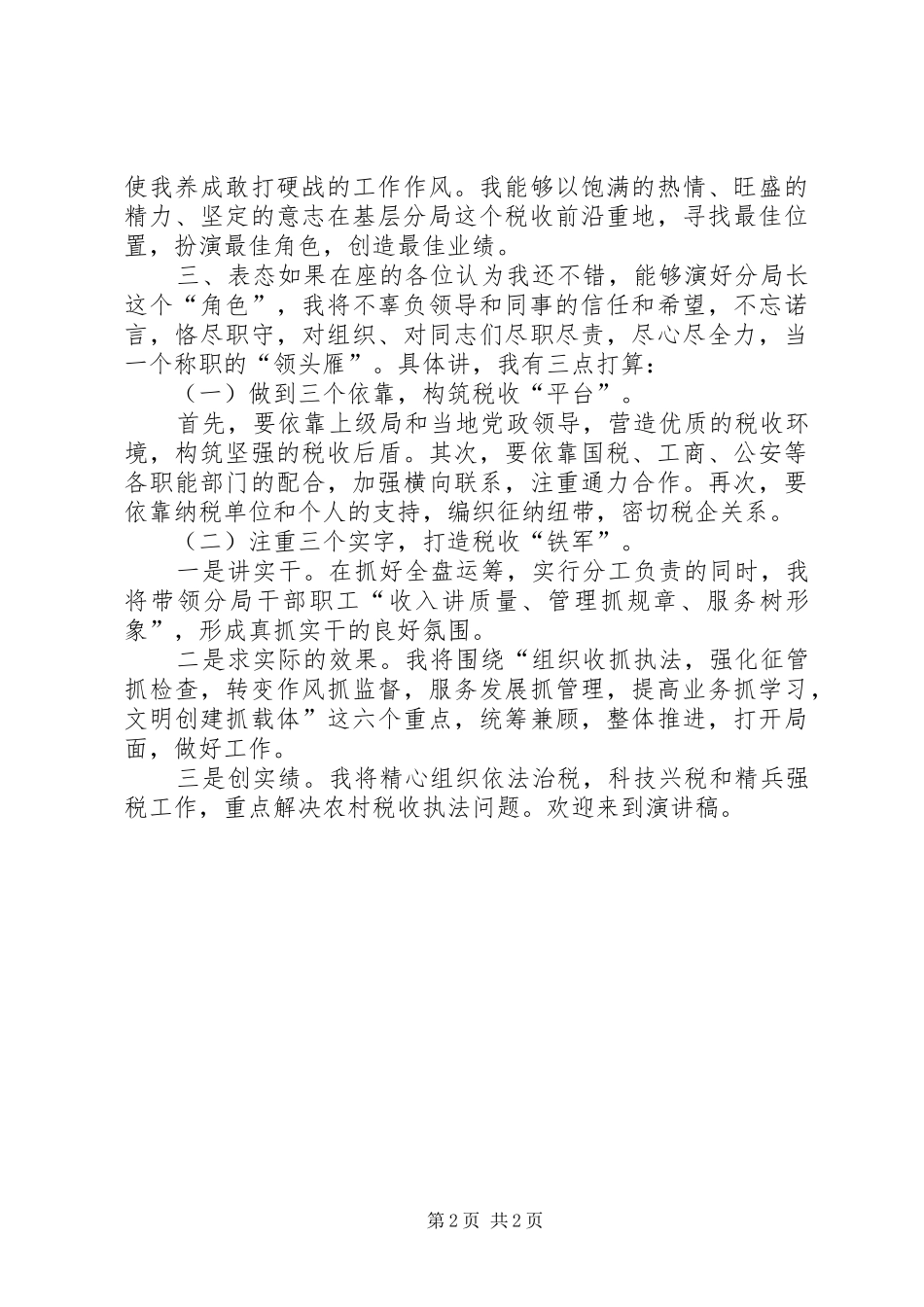 地税分局局长竞聘致辞演讲稿_第2页