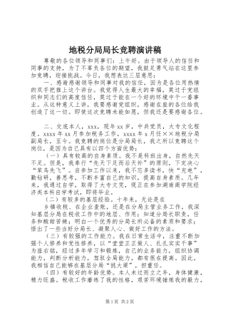 地税分局局长竞聘致辞演讲稿