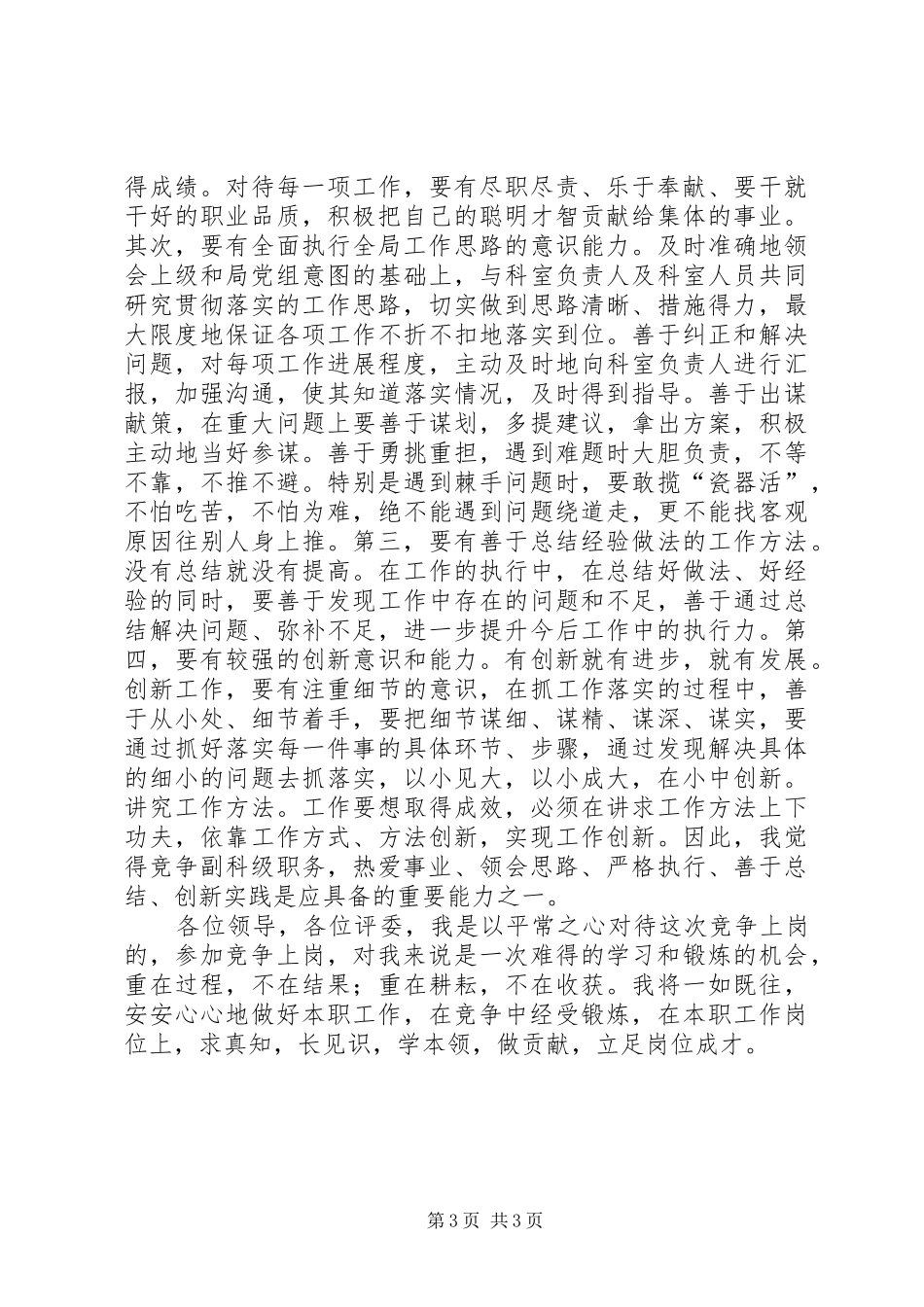 副科级职务的竞争上岗演讲稿范文_第3页