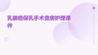 乳腺癌保乳手术查房护理课件