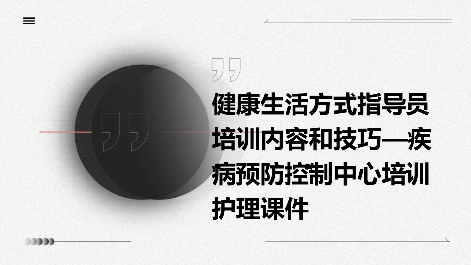健康生活方式指导员培训内容和技巧—疾病预防控制中心培训护理课件_第1页