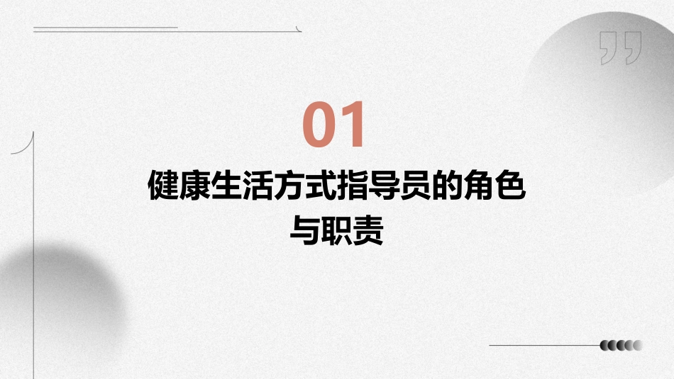 健康生活方式指导员培训内容和技巧—疾病预防控制中心培训护理课件_第3页