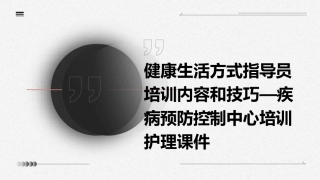 健康生活方式指导员培训内容和技巧—疾病预防控制中心培训护理课件