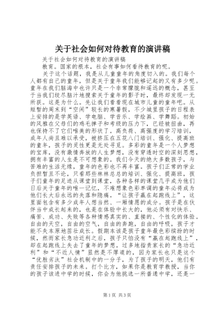 关于社会如何对待教育的演讲稿范文