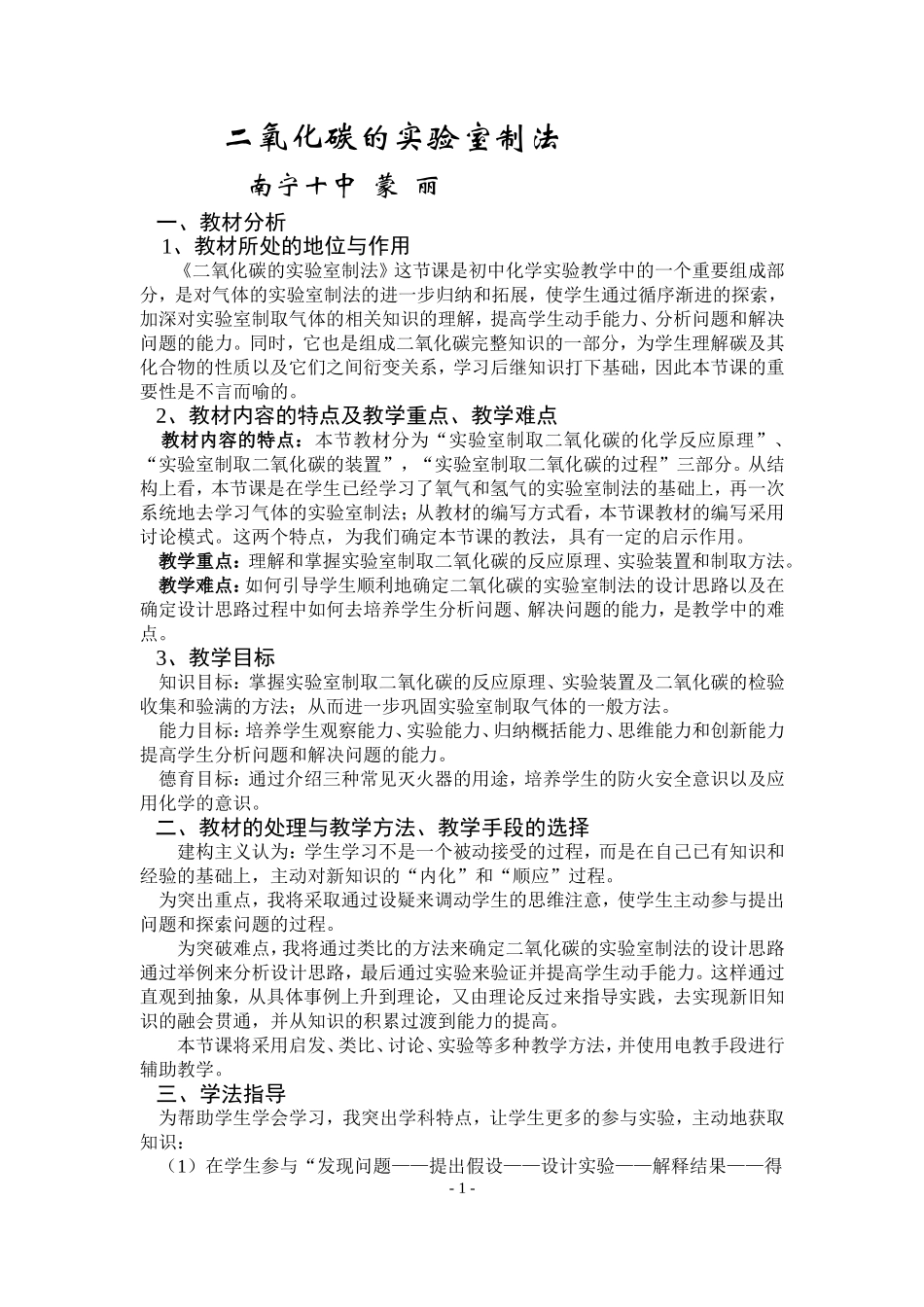 说课稿：二氧化碳的实验室制法222_第1页