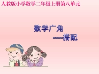 人教版新教材二年级上册数学广角----搭配(一)