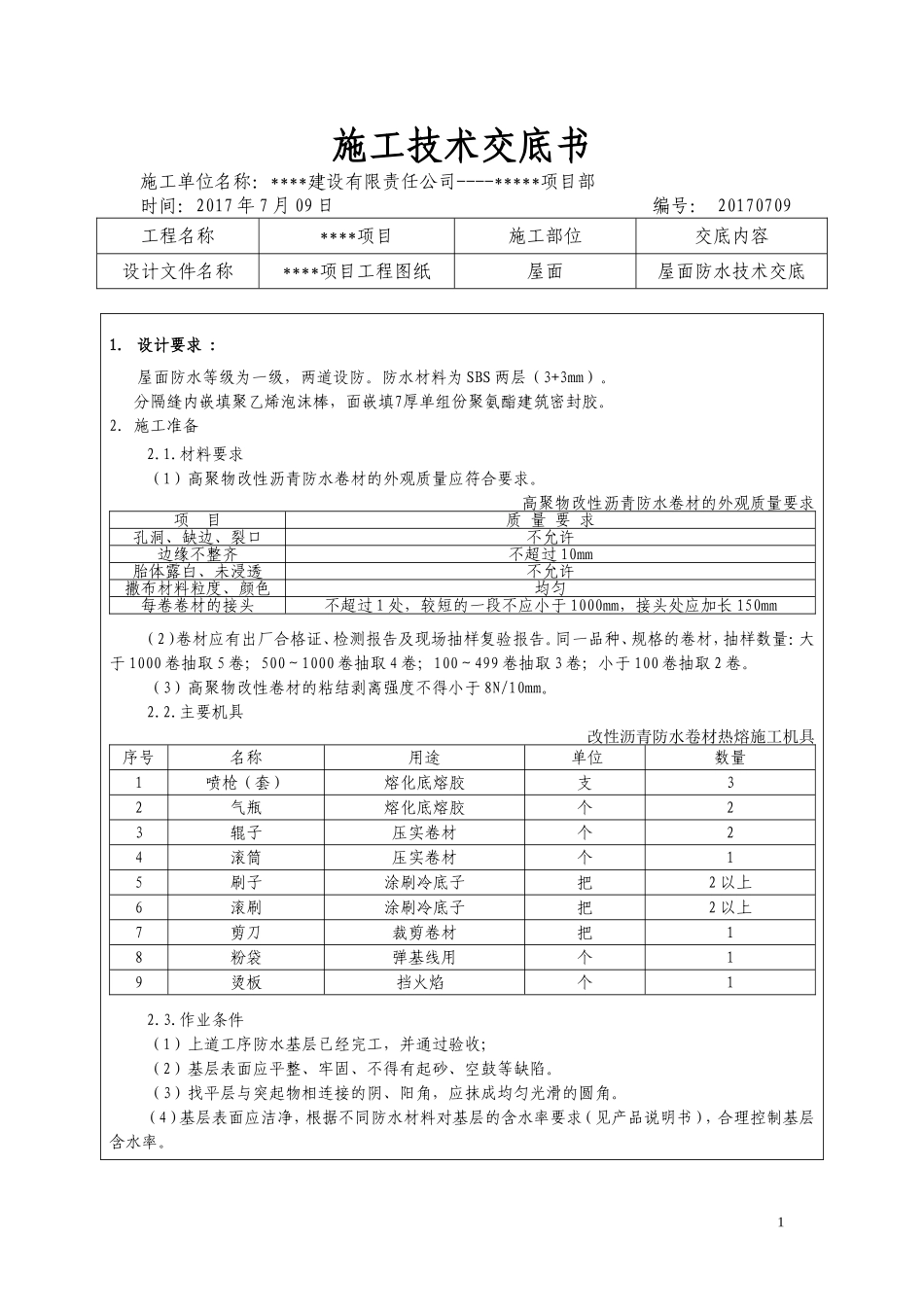 2017年屋面防水技术交底_第1页