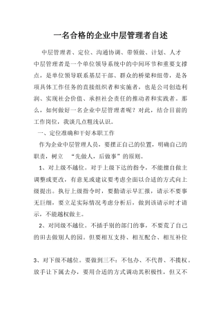 一名合格的企业中层管理者自述