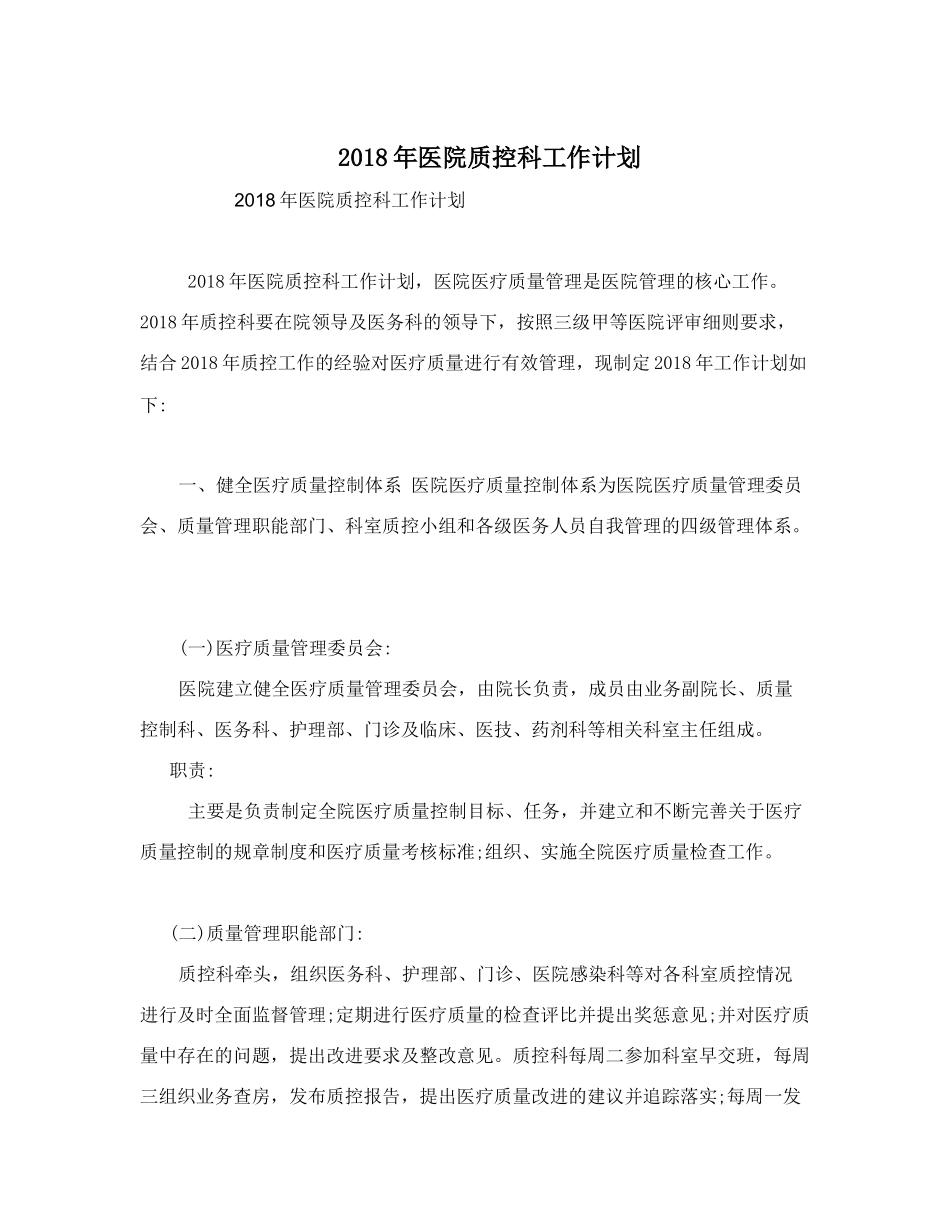 2018年医院质控科工作计划_第1页
