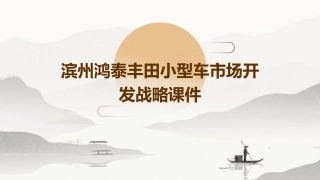 滨州鸿泰丰田小型车市场开发战略课件