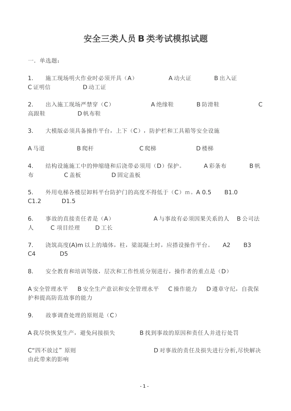 2017年安全三类人员B类考试模拟试题及参考答案_第1页