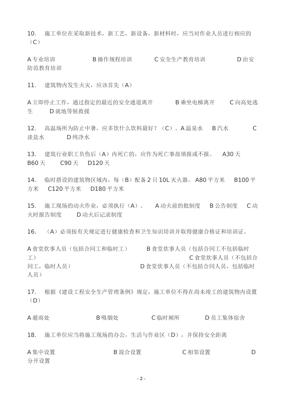 2017年安全三类人员B类考试模拟试题及参考答案_第2页