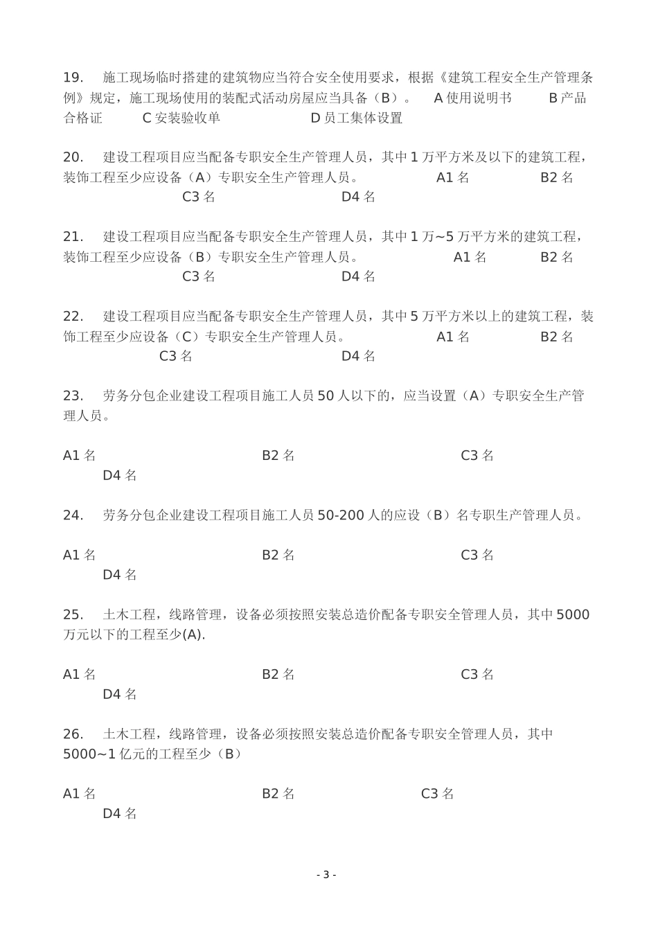 2017年安全三类人员B类考试模拟试题及参考答案_第3页