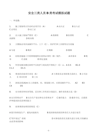 2017年安全三类人员B类考试模拟试题及参考答案