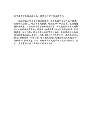注重培养学生的成就动机