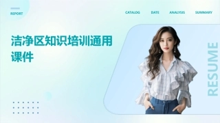 洁净区知识培训通用课件