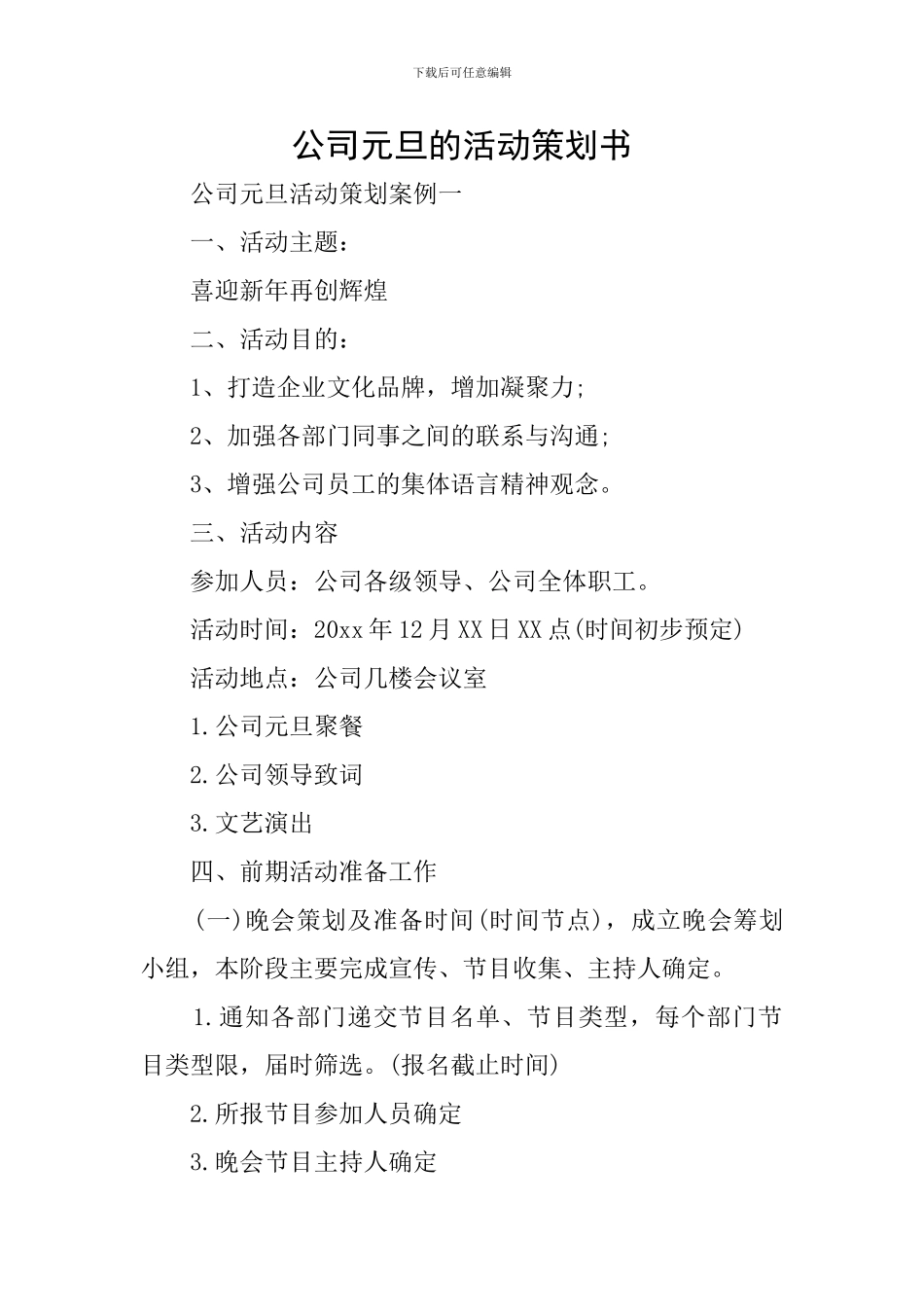 公司元旦的活动策划书_第1页