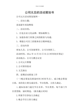 公司元旦的活动策划书