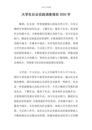 大学生社会实践调查报告3000字