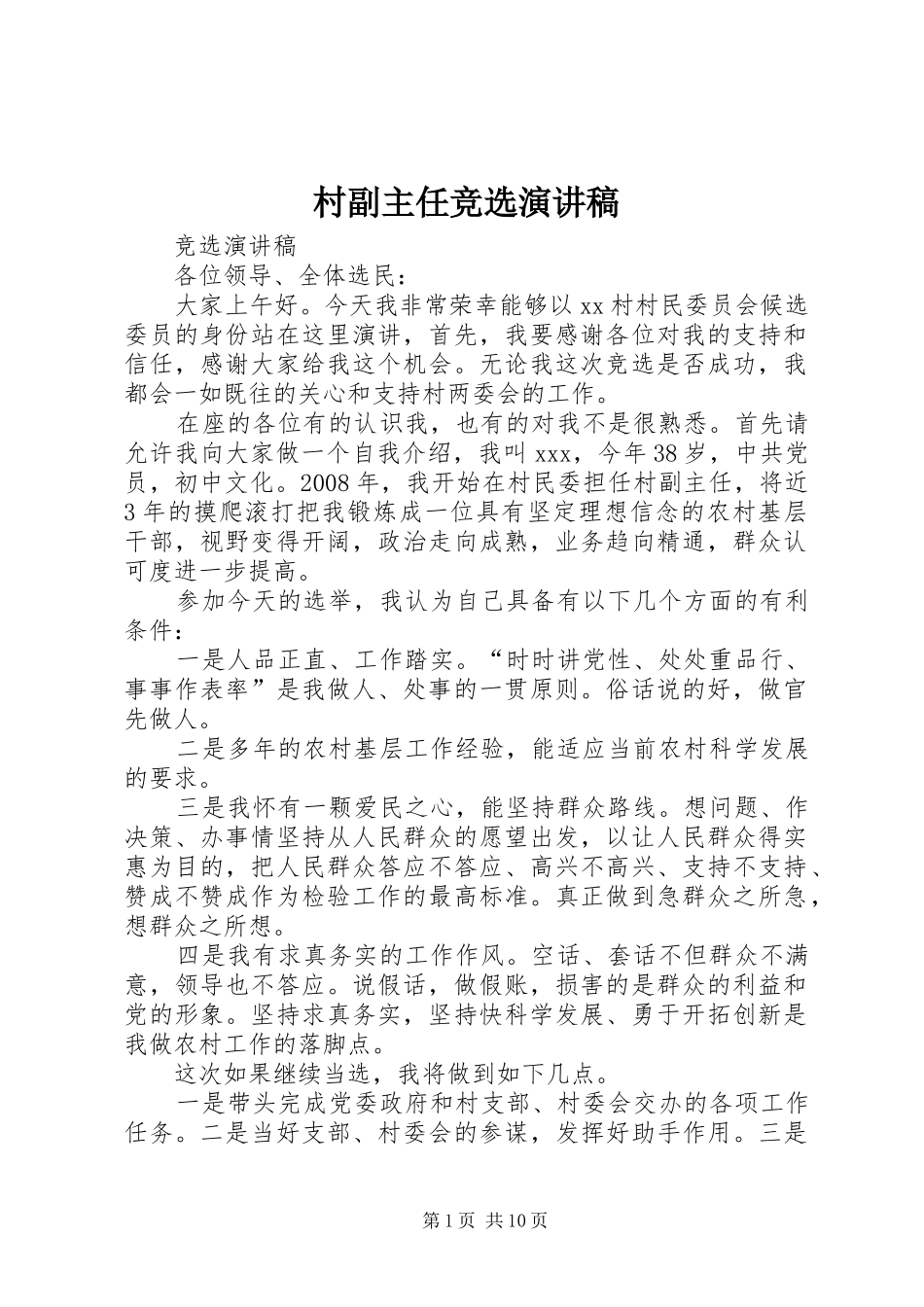 村副主任竞选演讲稿范文_第1页