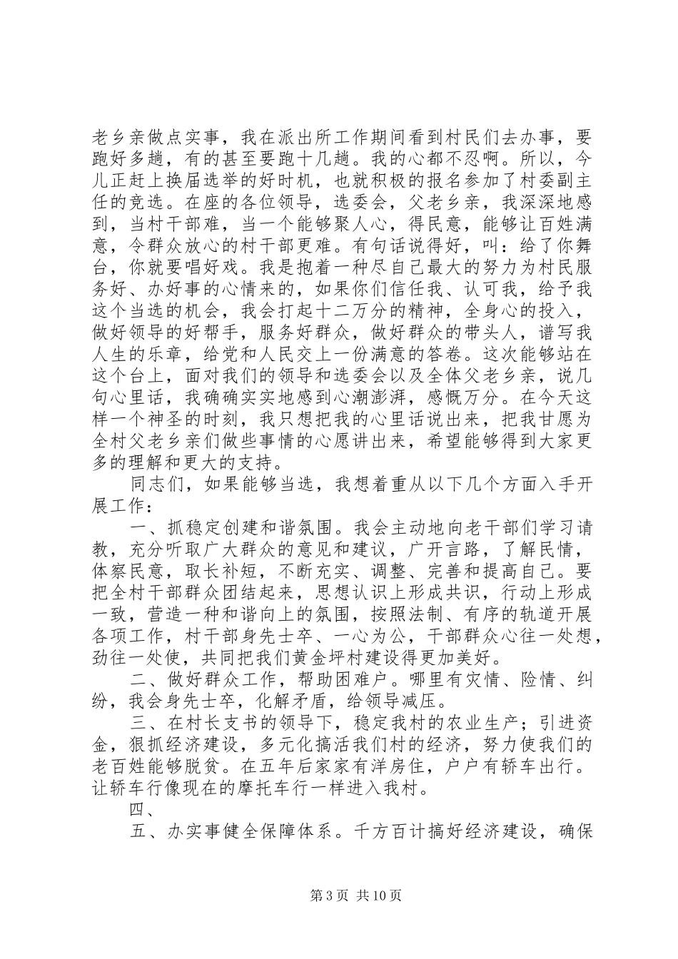 村副主任竞选演讲稿范文_第3页