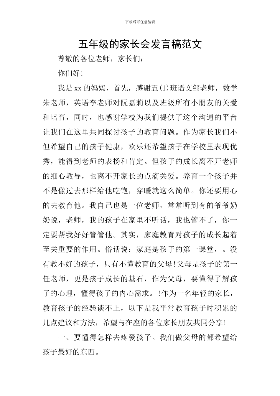 五年级的家长会发言稿范文_第1页