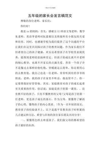 五年级的家长会发言稿范文
