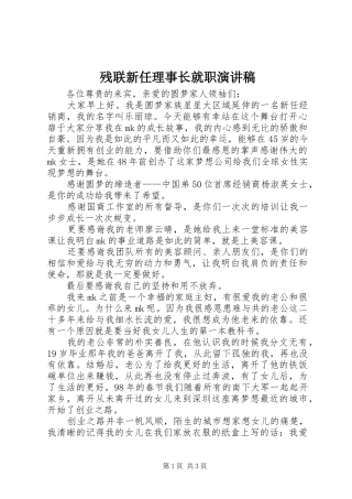 残联新任理事长就职致辞演讲稿