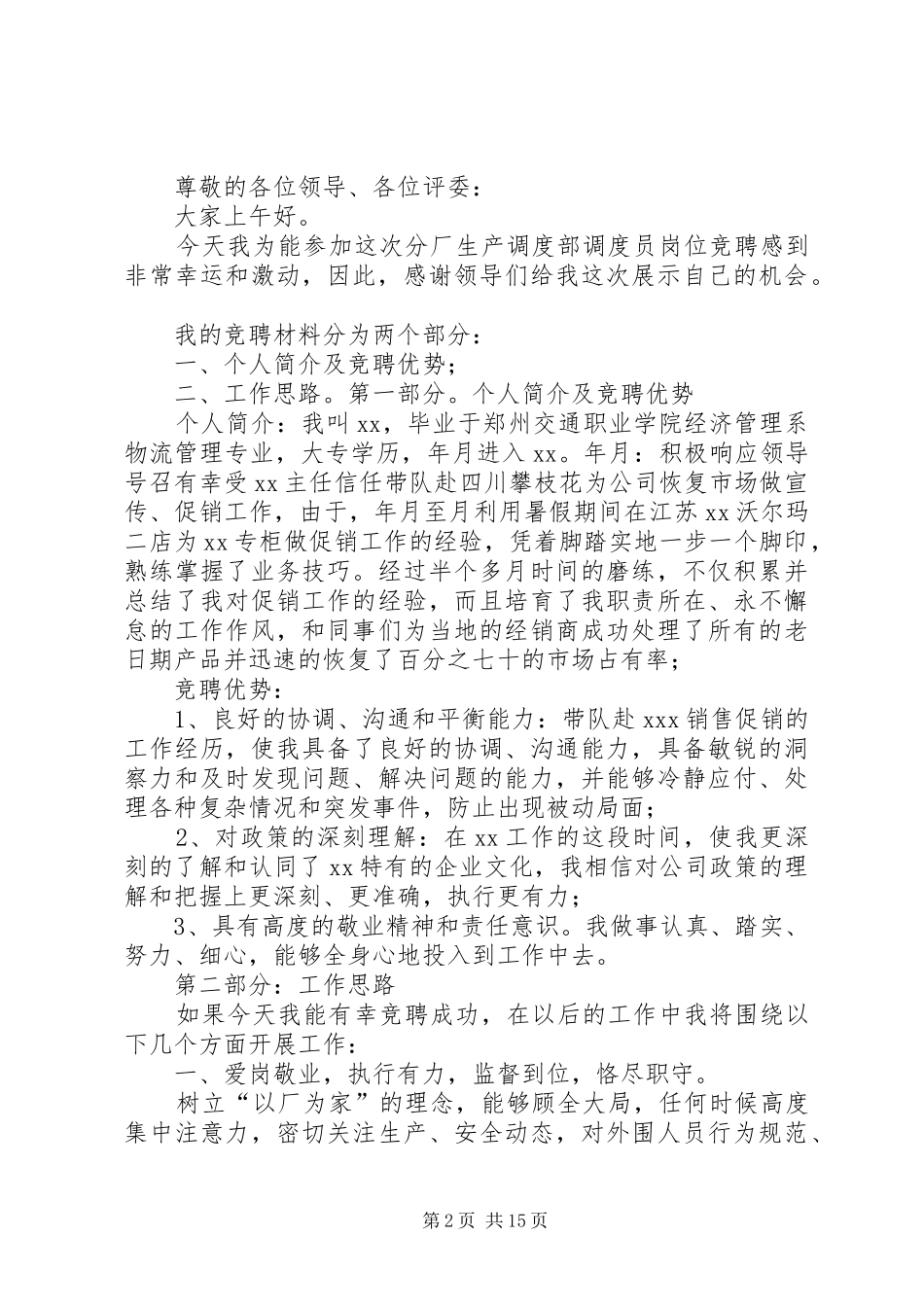 竞聘调度的演讲稿范文[大全]_1_第2页