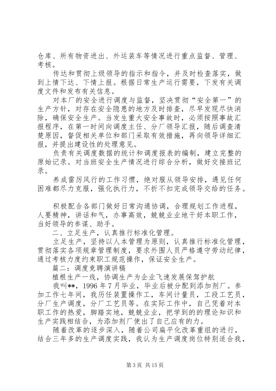 竞聘调度的演讲稿范文[大全]_1_第3页