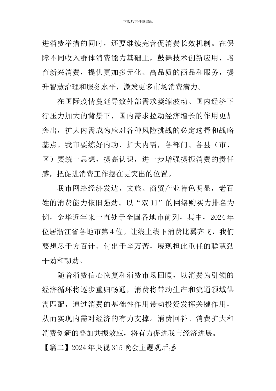 2024年央视315晚会主题观后感_第2页