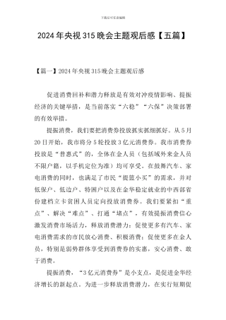 2024年央视315晚会主题观后感