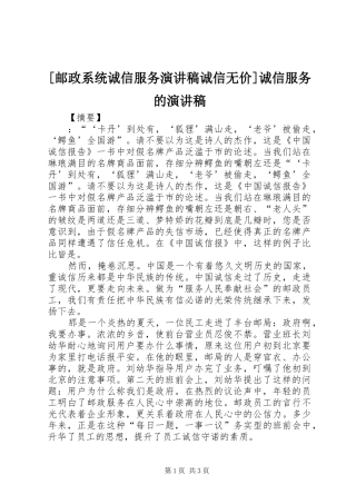 [邮政系统诚信服务演讲稿范文诚信无价]诚信服务的演讲稿范文