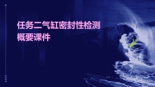 任务二气缸密封性检测概要课件