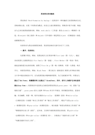 英语类比构词趣谈