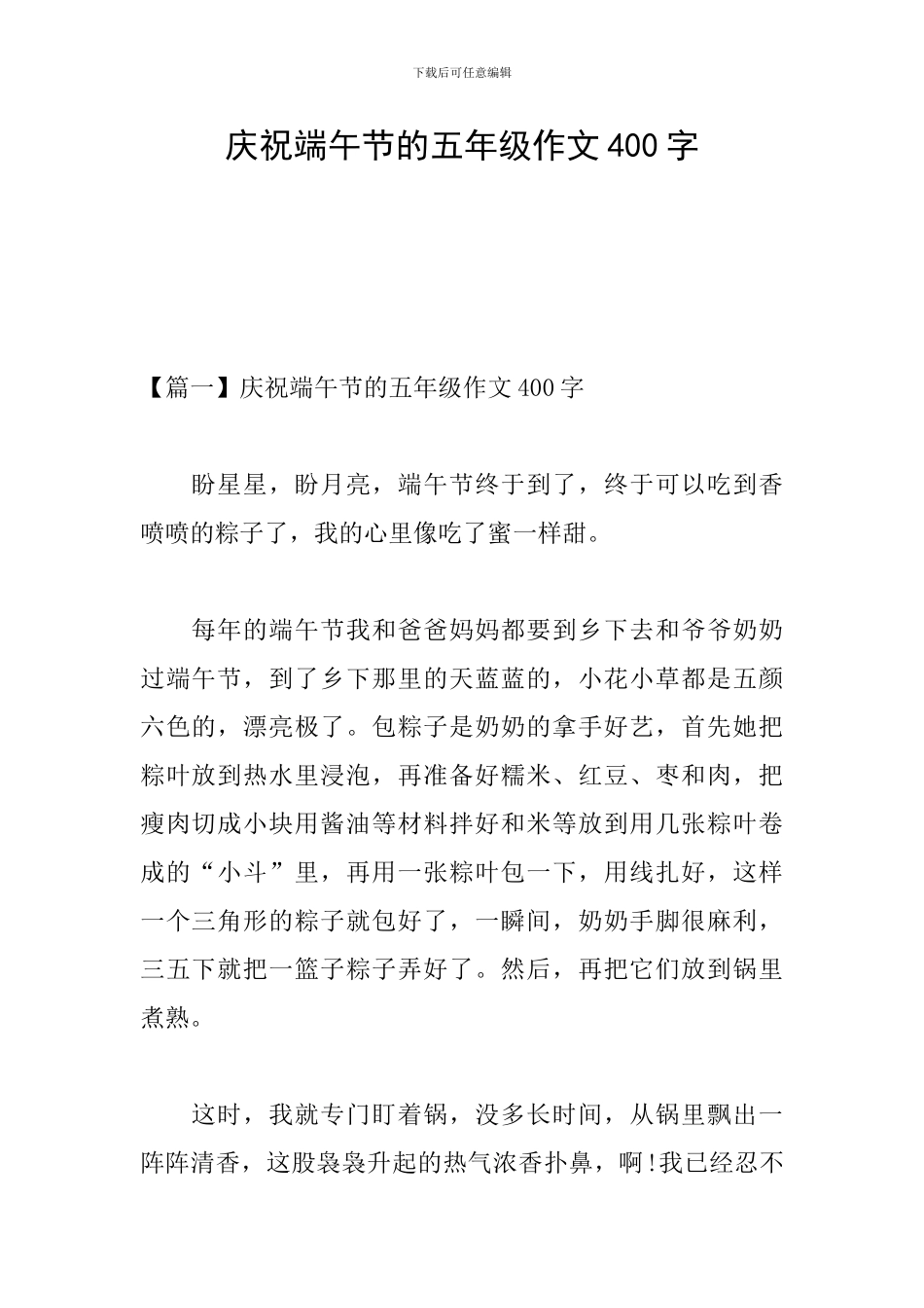 庆祝端午节的五年级作文400字_第1页