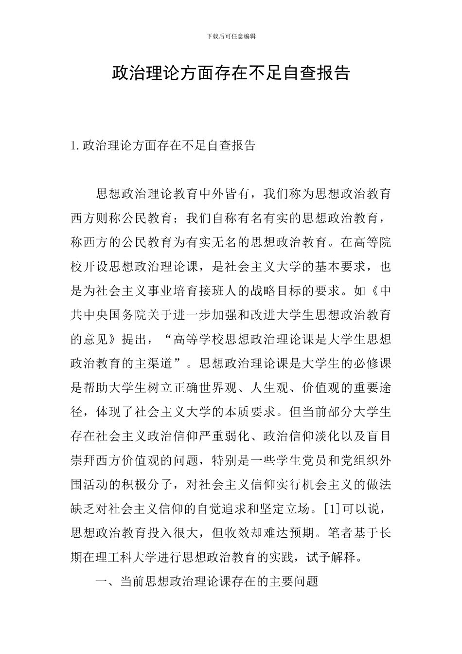 政治理论方面存在不足自查报告_第1页