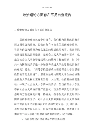 政治理论方面存在不足自查报告