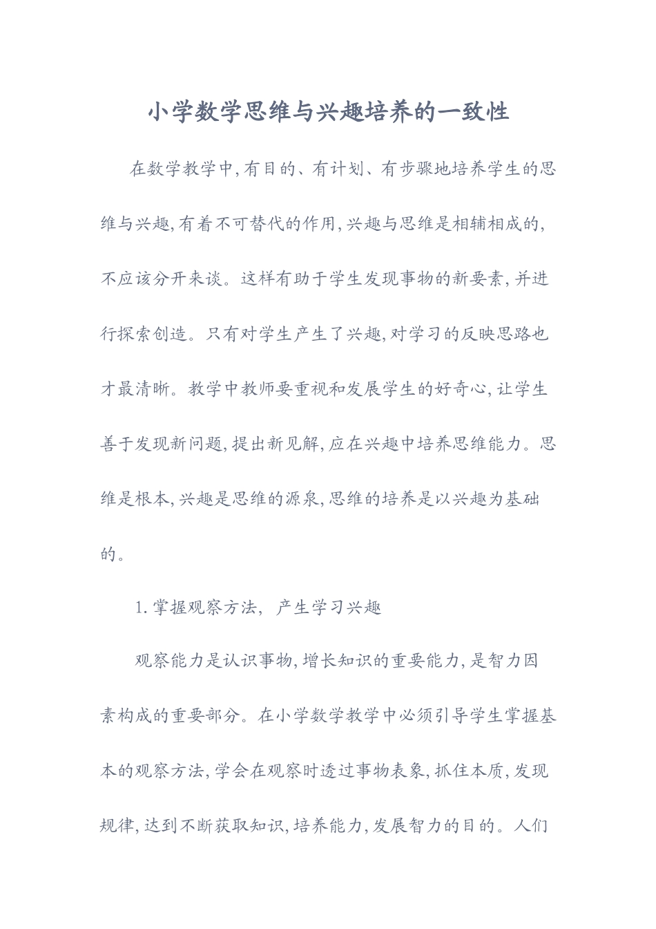 小学数学思维与兴趣培养的一致性_第1页