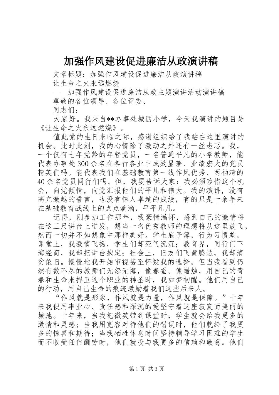 加强作风建设促进廉洁从政演讲稿范文 (2)_第1页