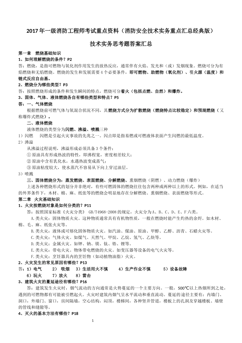 2017年一级消防工程师考试重点资料(消防安全技术实务重点汇总经典版)_第1页