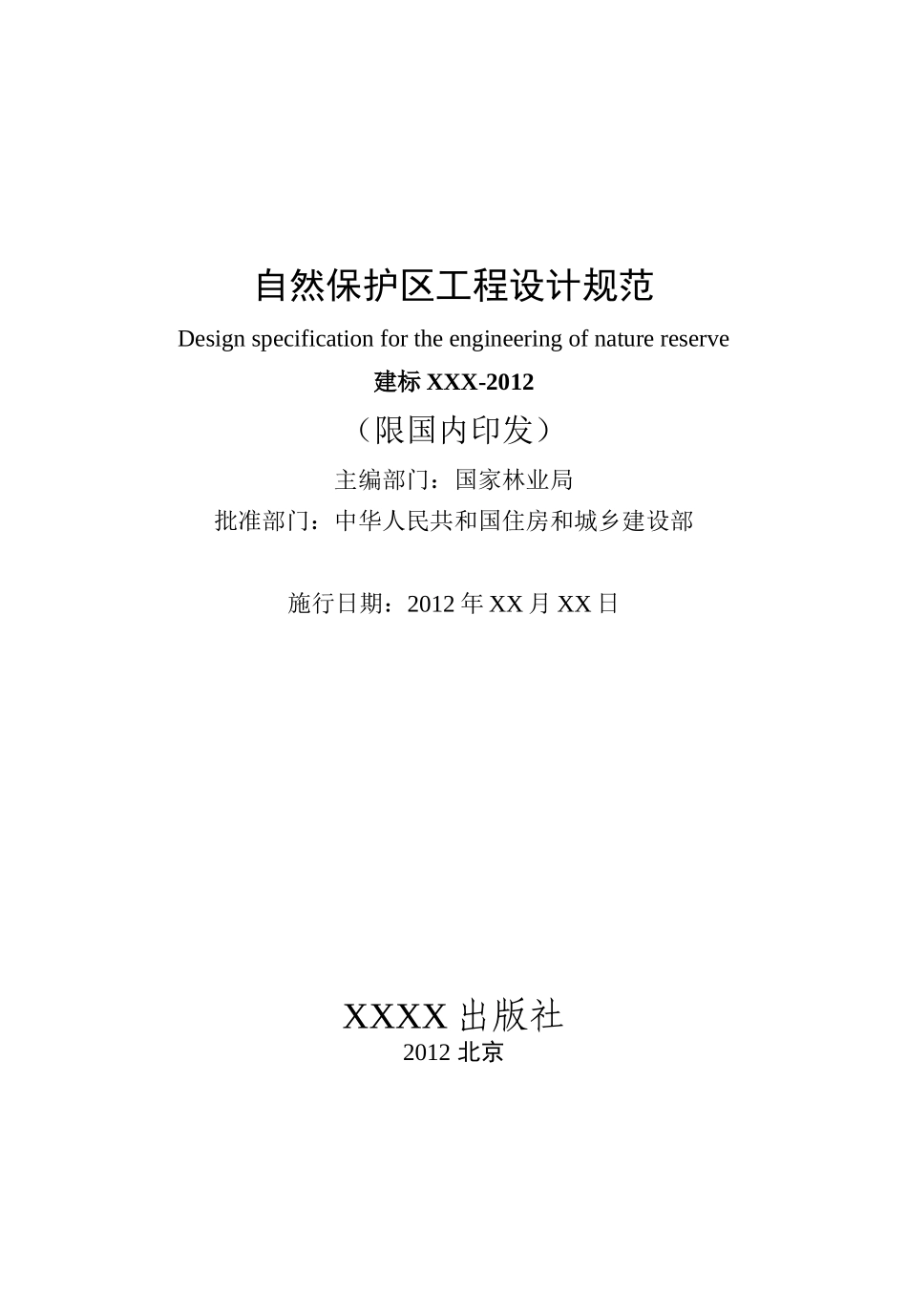 自然保护区工程设计规范-2012.11.19_第2页