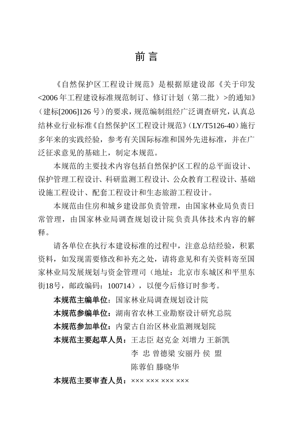 自然保护区工程设计规范-2012.11.19_第3页