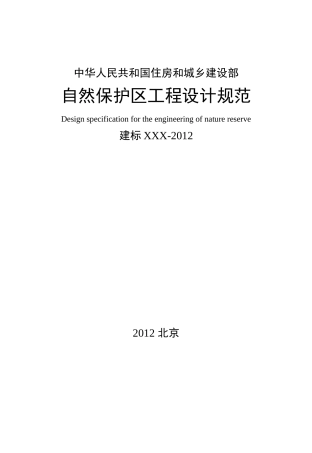 自然保护区工程设计规范-2012.11.19
