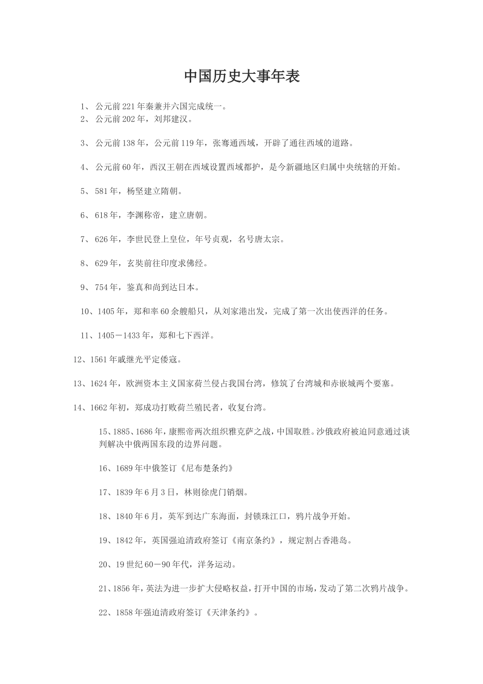 中国历史大事年表_第1页